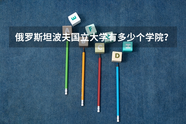 俄罗斯坦波夫国立大学有多少个学院？