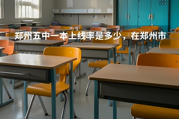 郑州五中一本上线率是多少，在郑州市排名如何?