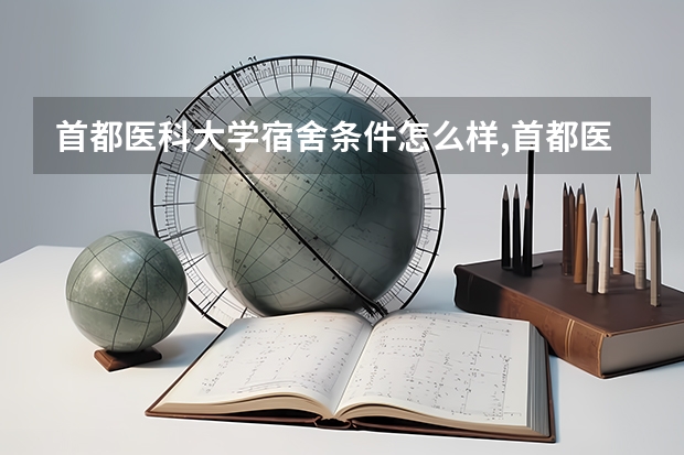 首都医科大学宿舍条件怎么样,首都医科大学宿舍图片