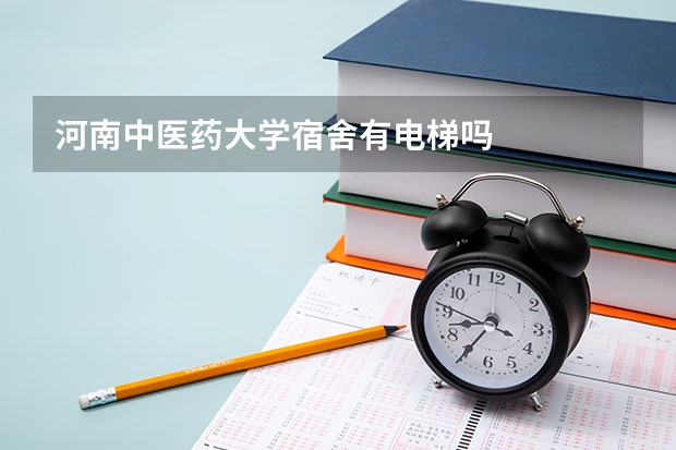 河南中医药大学宿舍有电梯吗