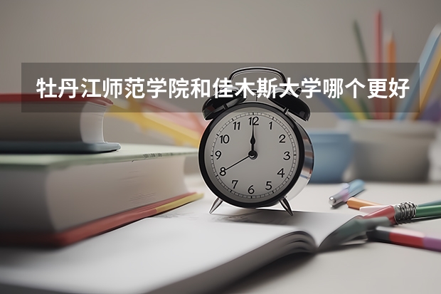 牡丹江师范学院和佳木斯大学哪个更好