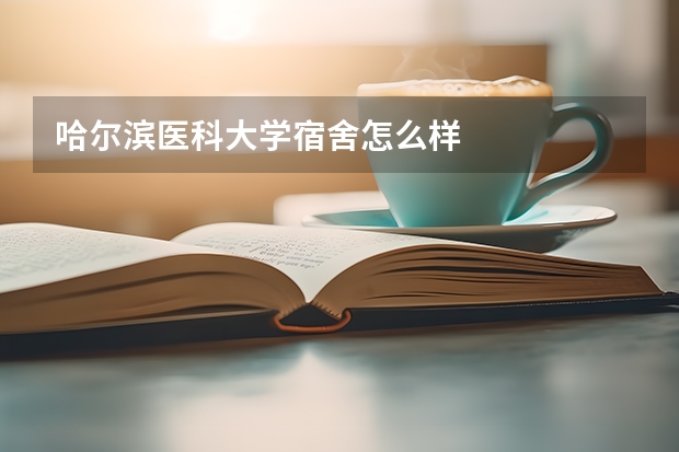 哈尔滨医科大学宿舍怎么样