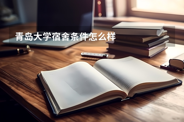 青岛大学宿舍条件怎么样