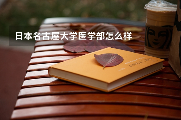 日本名古屋大学医学部怎么样