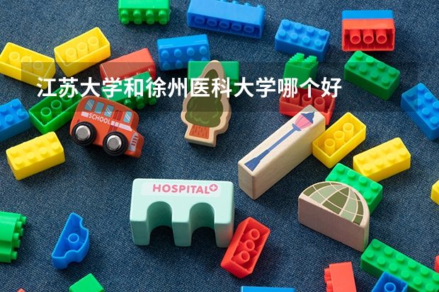 江苏大学和徐州医科大学哪个好