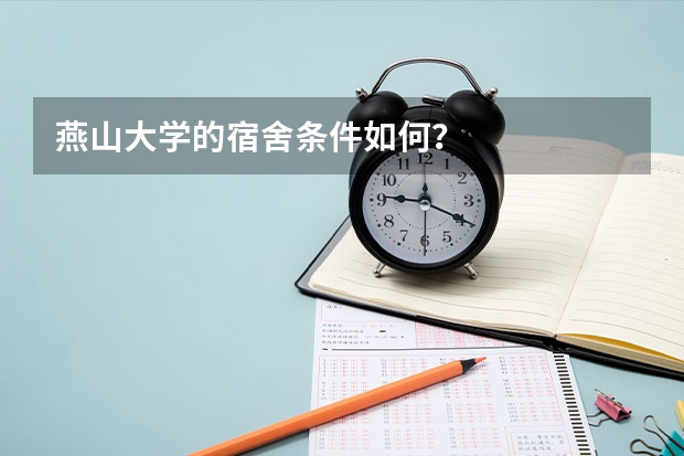 燕山大学的宿舍条件如何?