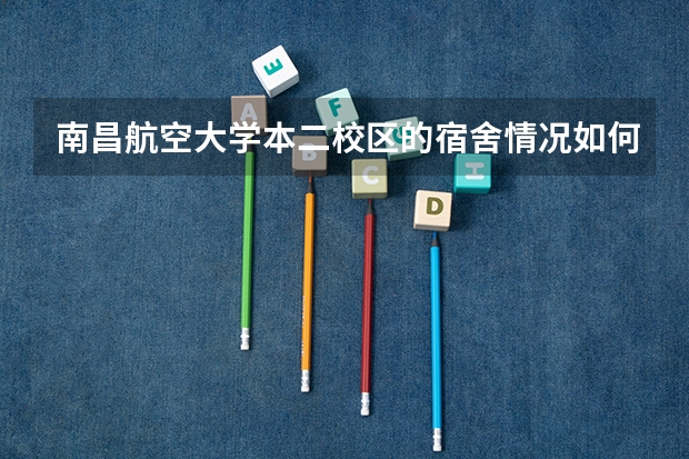 南昌航空大学本二校区的宿舍情况如何，都是四人一间吗，宿舍大概有多大，需要自己带置物柜吗
