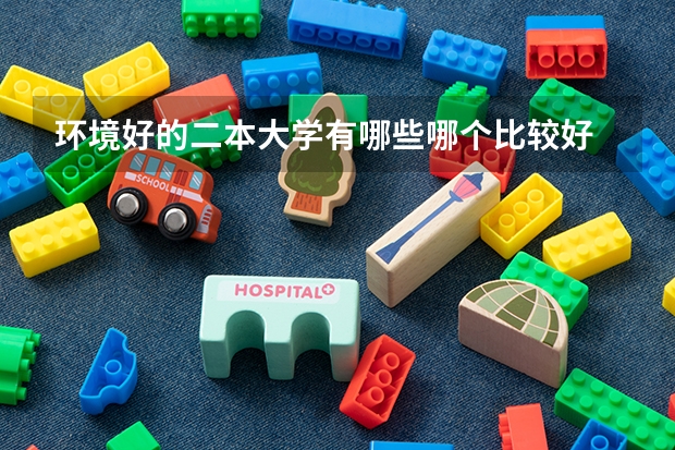 环境好的二本大学有哪些哪个比较好