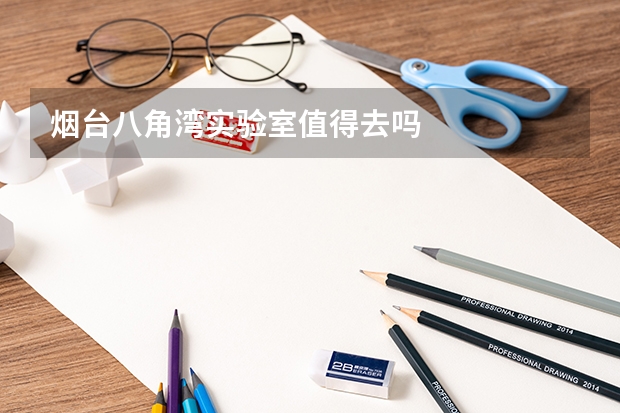 烟台八角湾实验室值得去吗