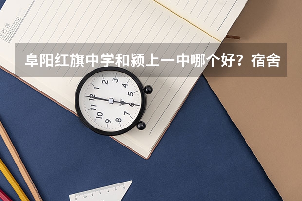 阜阳红旗中学和颍上一中哪个好？宿舍环境都是什么样的，颍上一中旅游景点