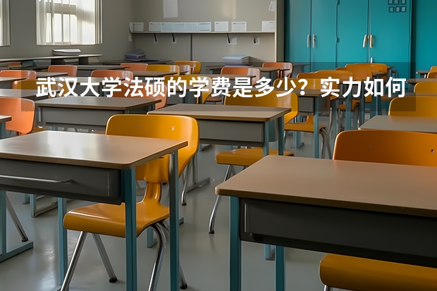 武汉大学法硕的学费是多少?实力如何?报辅导班有必要吗?