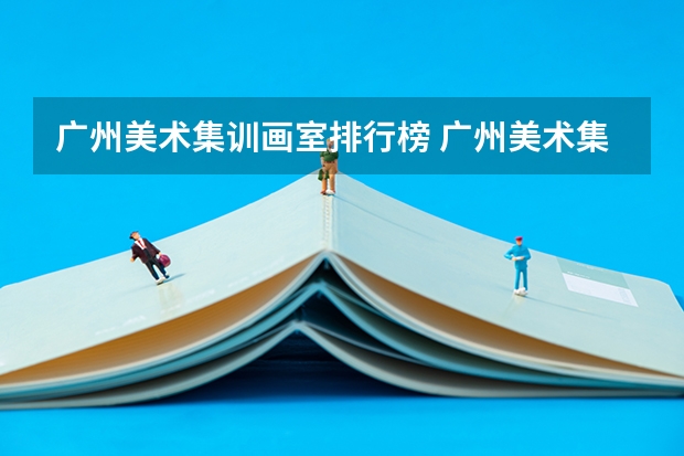 广州美术集训画室排行榜 广州美术集训学校排名