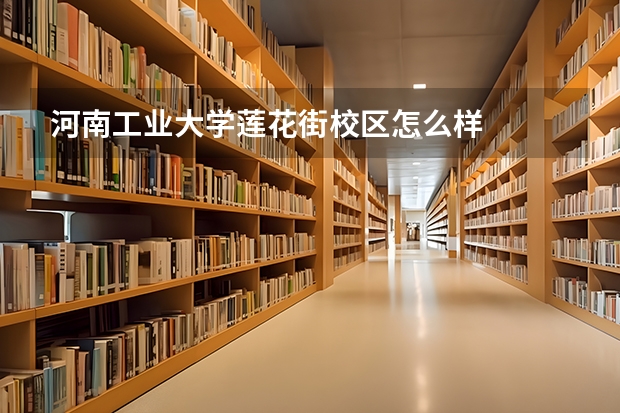 河南工业大学莲花街校区怎么样