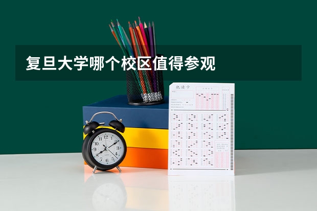 复旦大学哪个校区值得参观