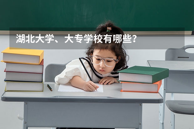 湖北大学、大专学校有哪些？