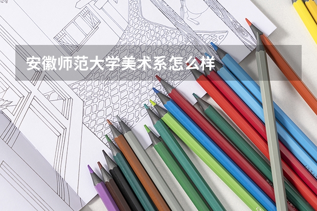 安徽师范大学美术系怎么样