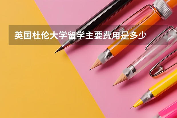 英国杜伦大学留学主要费用是多少