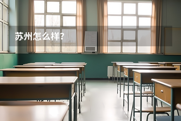 苏州怎么样？