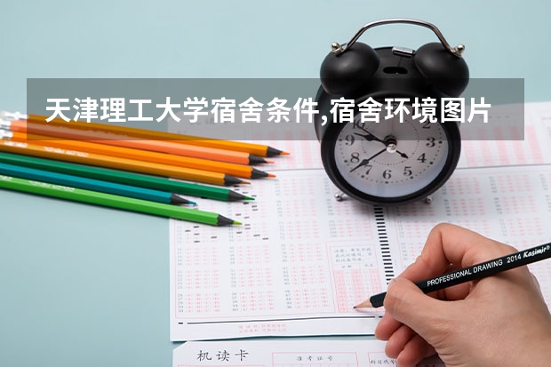 天津理工大学宿舍条件,宿舍环境图片(10篇) 上海海关学院宿舍条件,宿舍环境图片(10篇)