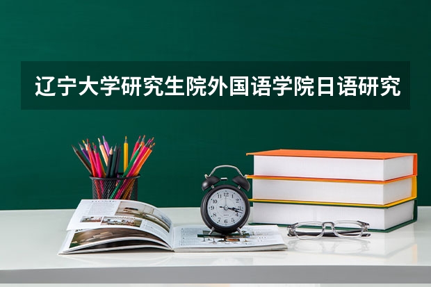 辽宁大学研究生院外国语学院日语研究生有出国机会吗