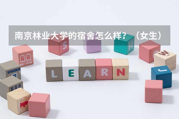 南京林业大学的宿舍怎么样？（女生）
