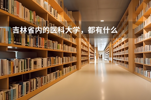 吉林省内的医科大学，都有什么