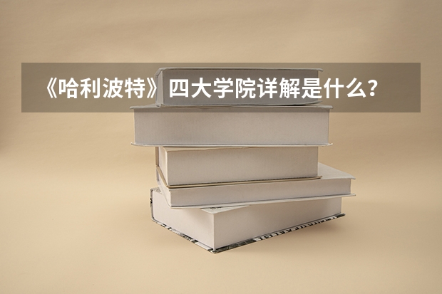 《哈利波特》四大学院详解是什么？