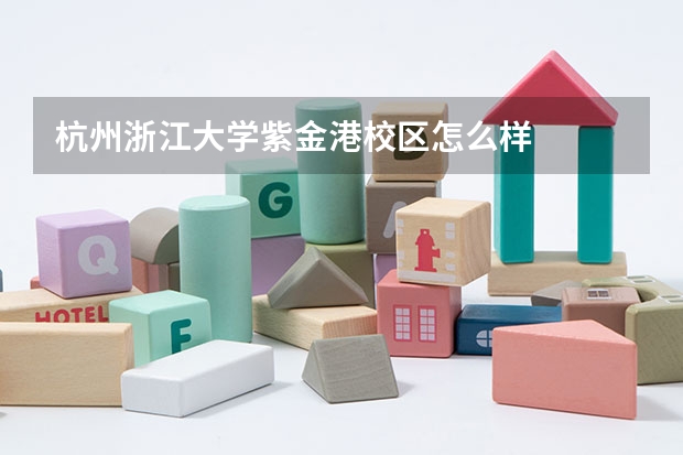 杭州浙江大学紫金港校区怎么样