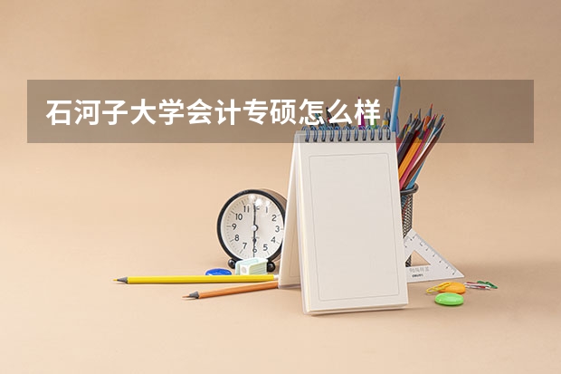 石河子大学会计专硕怎么样
