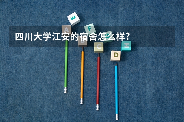 四川大学江安的宿舍怎么样?