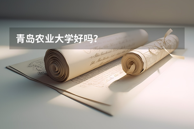 青岛农业大学好吗？