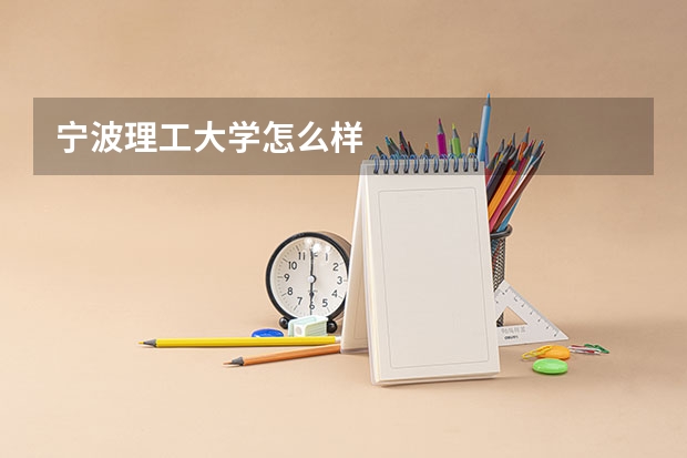 宁波理工大学怎么样