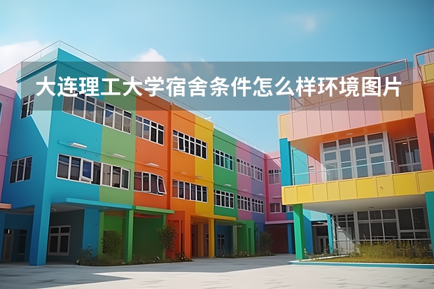 大连理工大学宿舍条件怎么样环境图片_宿舍有没有空调