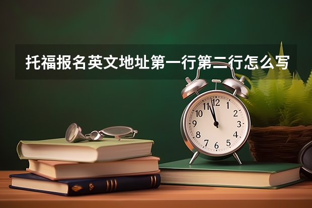 托福报名英文地址第一行第二行怎么写？我的地址是北京市昌平区中国石油大学（北京）润杰学生公寓