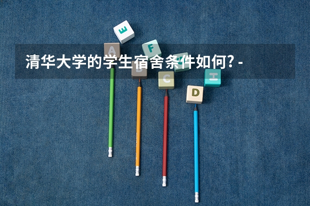 清华大学的学生宿舍条件如何? - 知乎