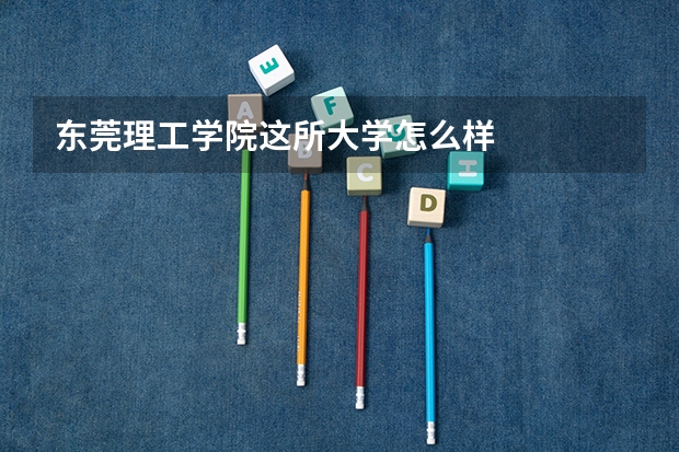东莞理工学院这所大学怎么样