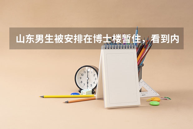 山东男生被安排在博士楼暂住，看到内部环境后激动不已，你羡慕了吗？