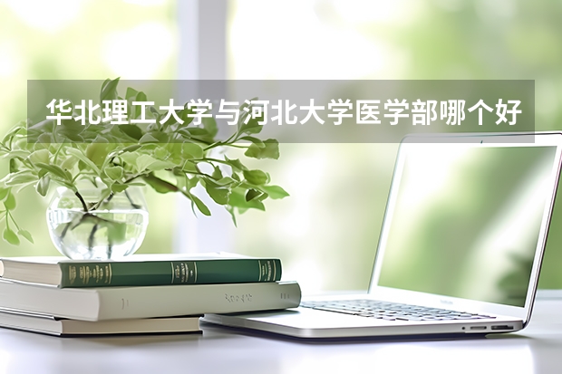 华北理工大学与河北大学医学部哪个好