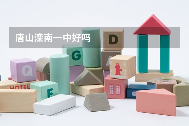 唐山滦南一中好吗