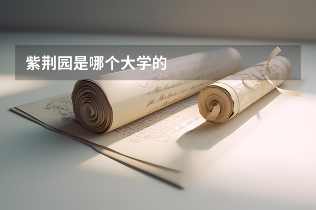 紫荆园是哪个大学的