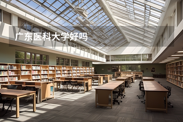 广东医科大学好吗