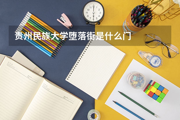 贵州民族大学堕落街是什么门