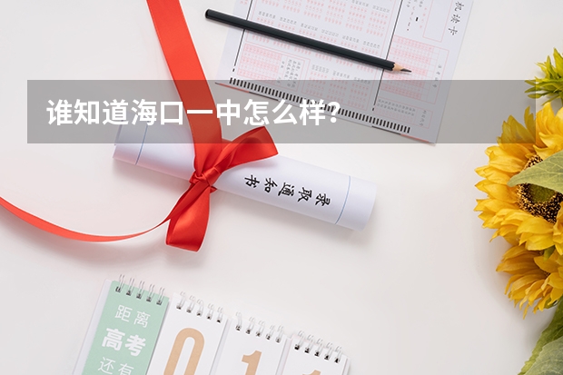 谁知道海口一中怎么样？