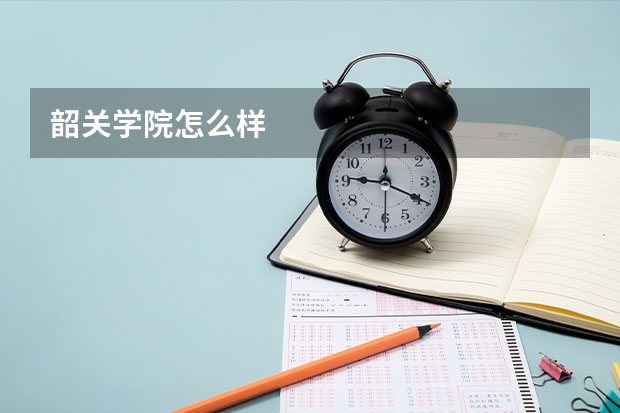 韶关学院怎么样
