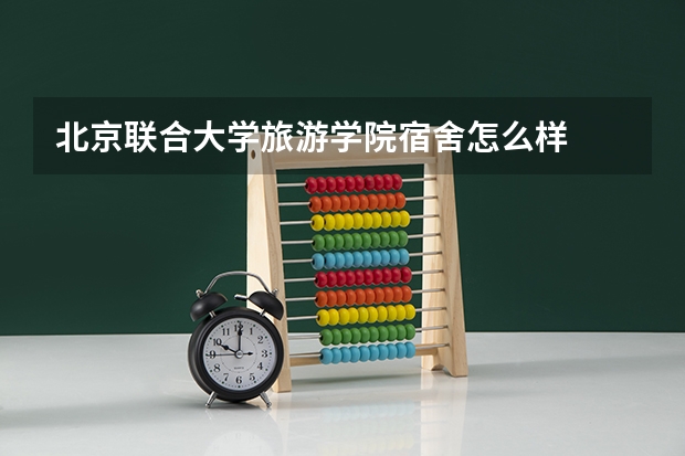 北京联合大学旅游学院宿舍怎么样