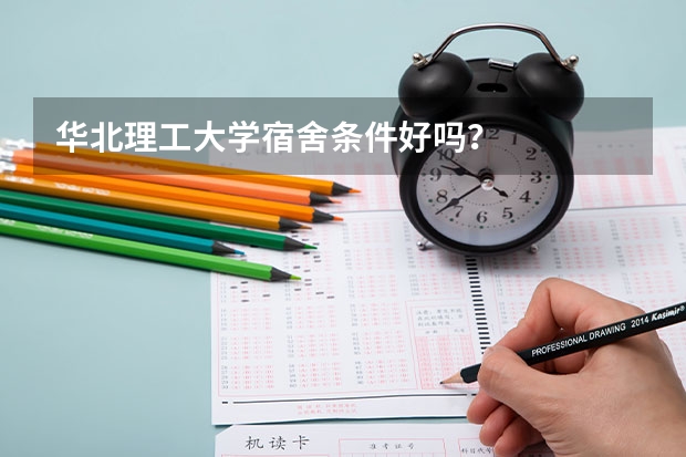 华北理工大学宿舍条件好吗？