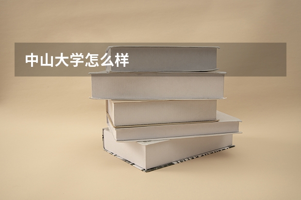 中山大学怎么样
