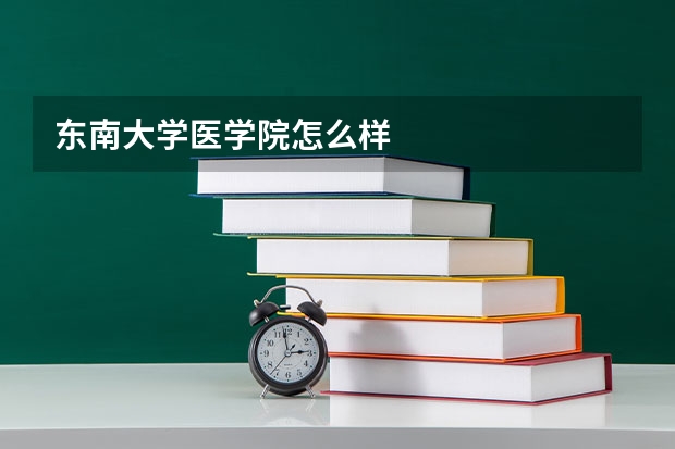 东南大学医学院怎么样