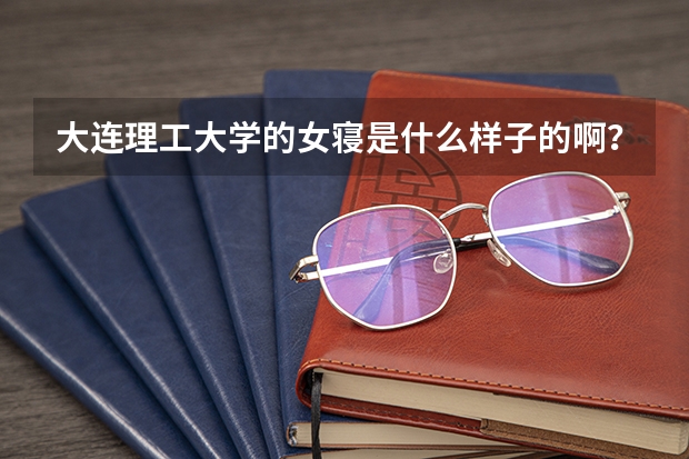 大连理工大学的女寝是什么样子的啊？