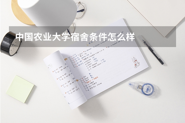 中国农业大学宿舍条件怎么样